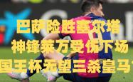 开云体育中国-关于赫塔菲惨遭绝杀，遗憾告负的信息
