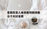 开云体育-星期天圣人来到曼彻斯特展示个大好素质