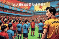 开云体育官网-关于尤文图斯全力但未果，遭遇不敌的信息