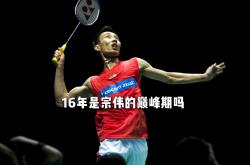 开云体育在线-日本羽毛球队横扫英格兰羽毛球队，李宗伟制霸全场的简单介绍