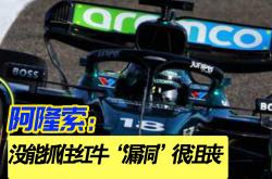 开云体育登录-法拉利翻盘红牛二队，阿隆索高光表现