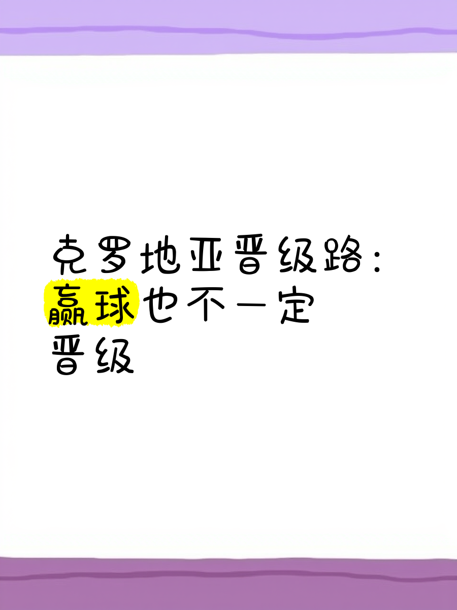 克罗地亚客场告捷，晋级形势看好的简单介绍