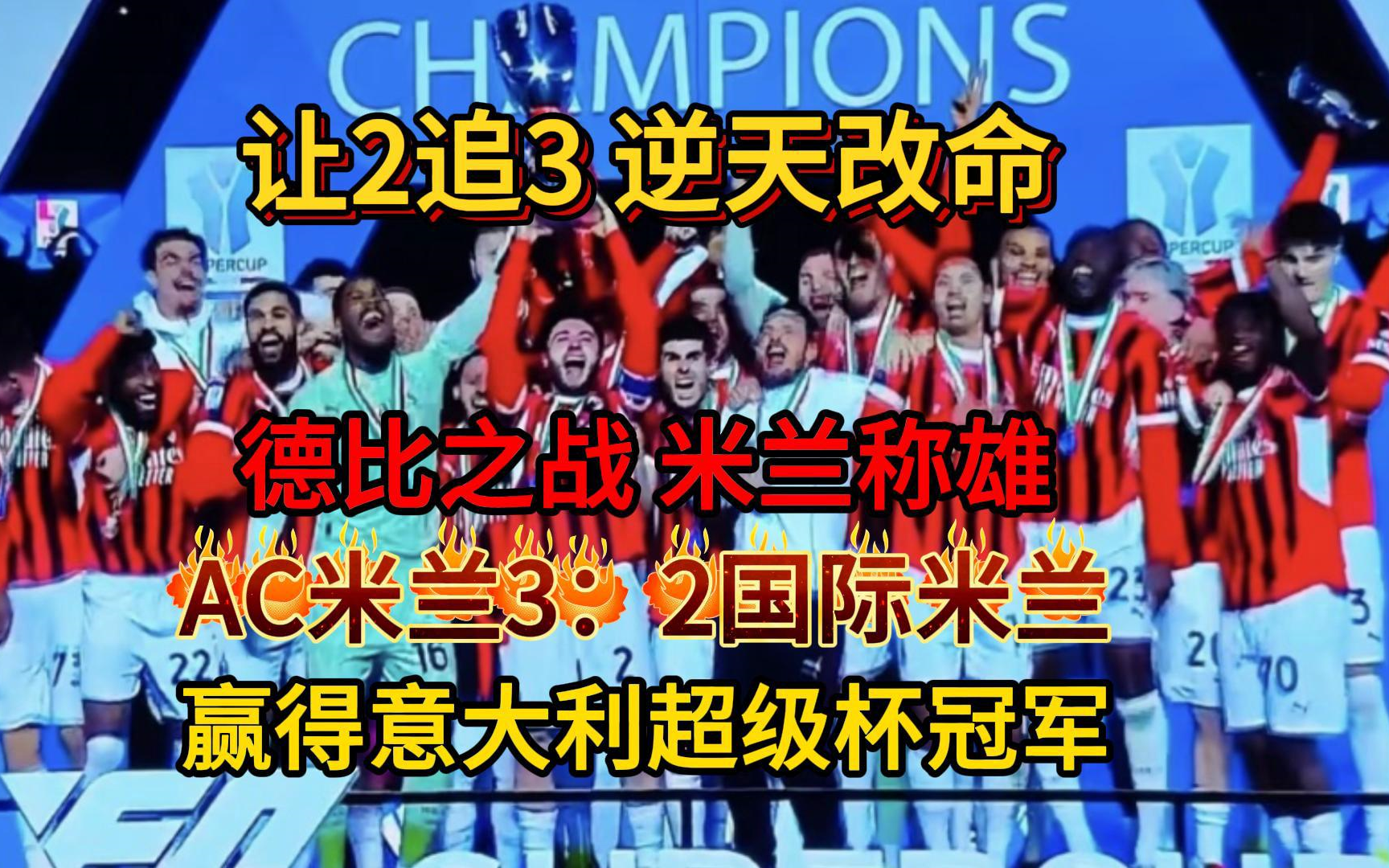 AC米兰客场胜利，取得重要三分的简单介绍