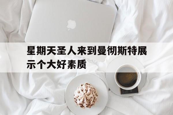 星期天圣人来到曼彻斯特展示个大好素质