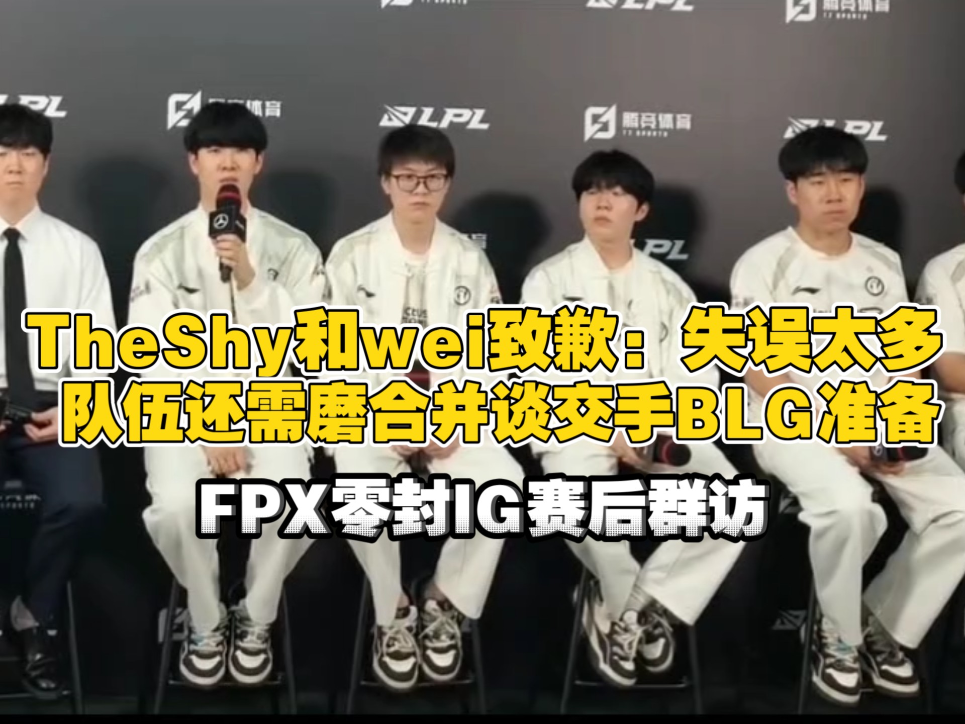 FPX险胜TL，Meiko团战一打五半决赛3:2（巴黎）