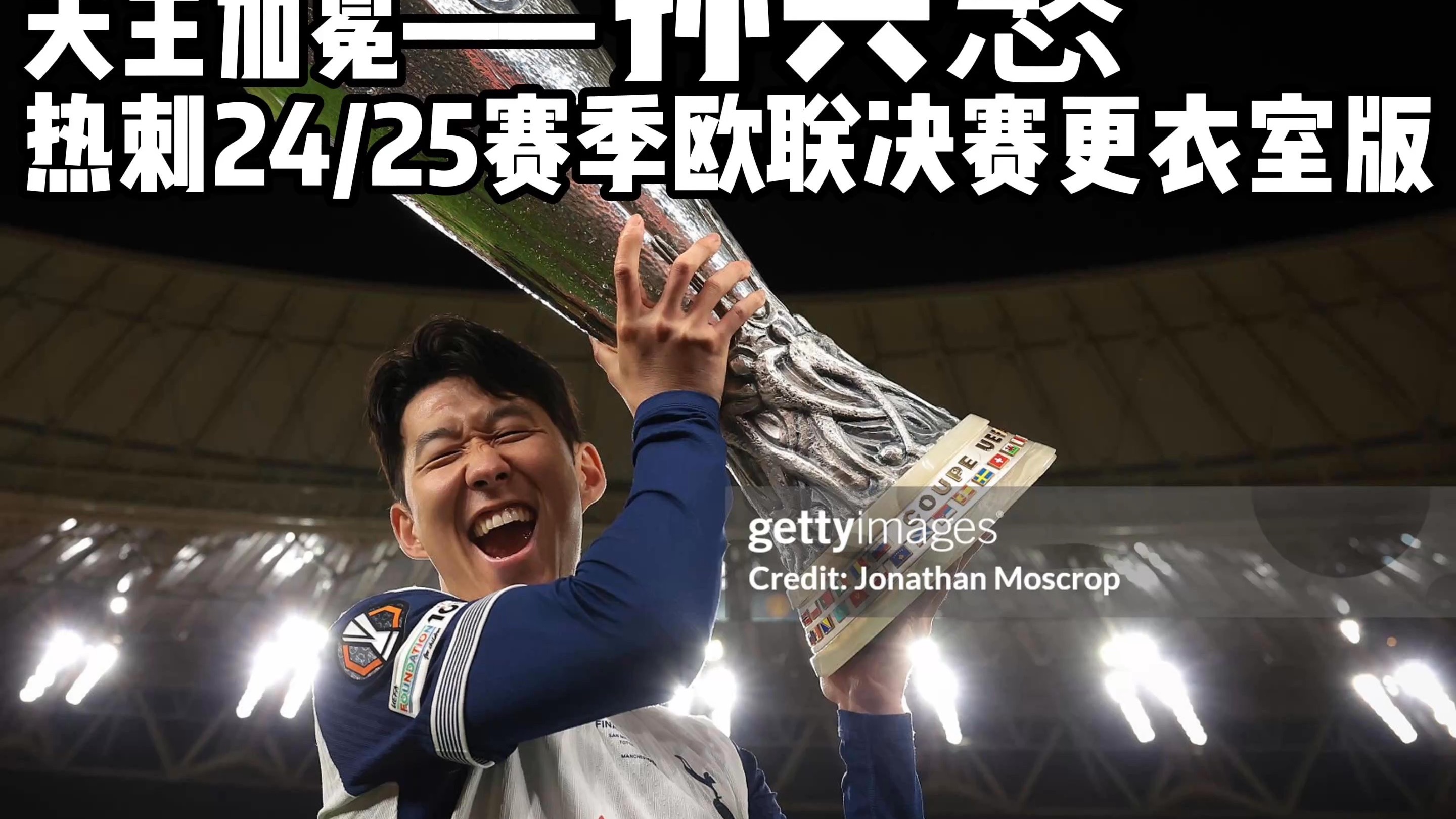 包含拜仁血洗葡萄牙，孙兴慜送出助攻的词条