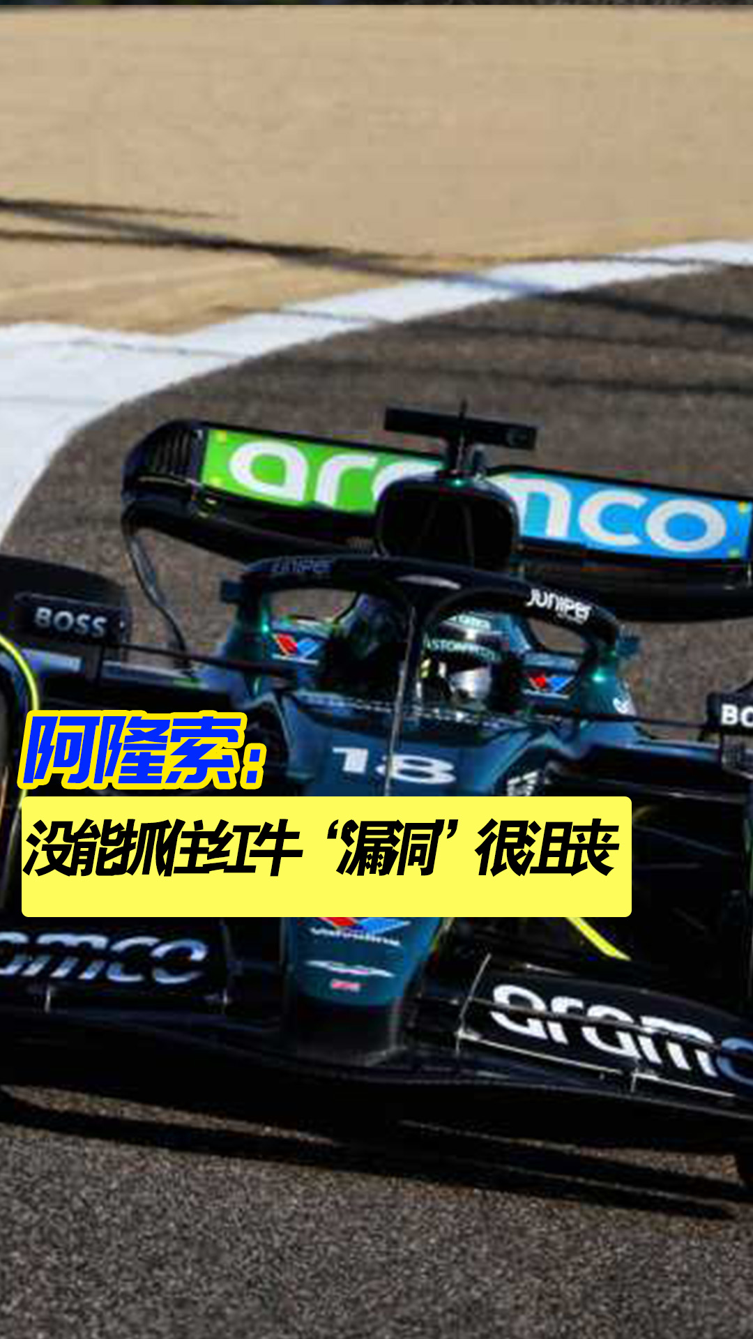 法拉利翻盘红牛二队，阿隆索高光表现