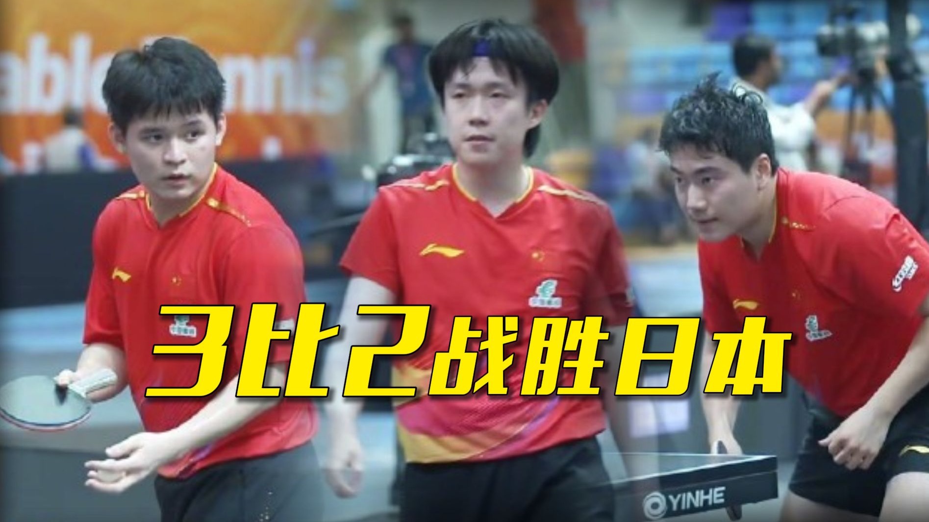 日本队逆转韩国队，许昕统治全场